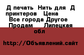 3Д печать. Нить для 3Д принтеров › Цена ­ 600 - Все города Другое » Продам   . Липецкая обл.